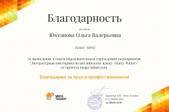 blagodarnost2_337_yuhtanova-olga-valerevna