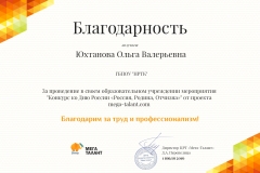 blagodarnost2_342_yuhtanova-olga-valerevna